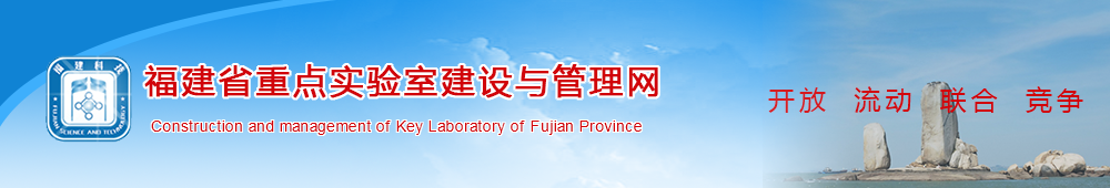 福建省重点实验室建设与管理网